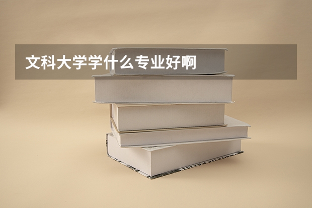 文科大学学什么专业好啊