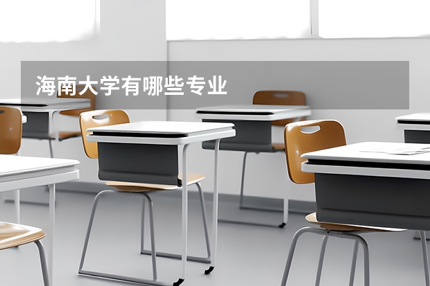 海南大学有哪些专业