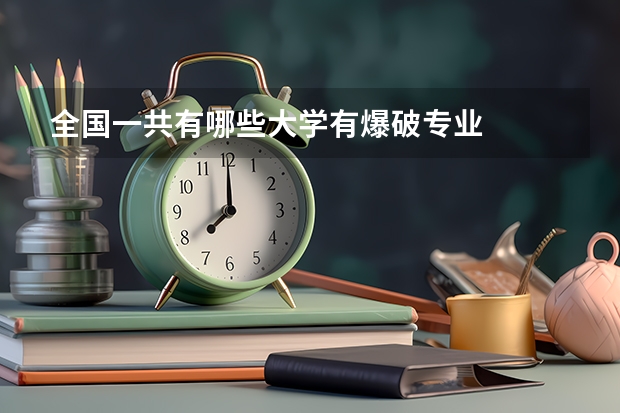 全国一共有哪些大学有爆破专业