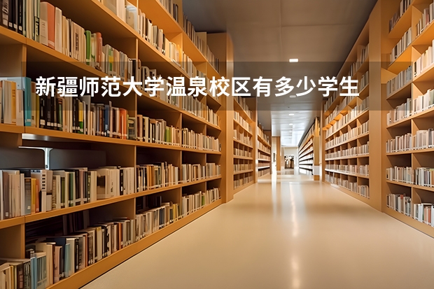 新疆师范大学温泉校区有多少学生