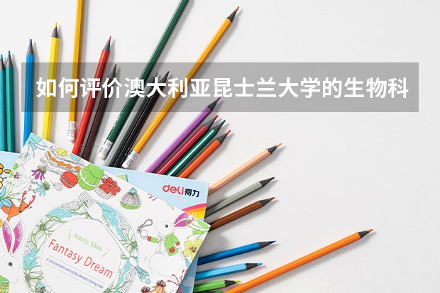 如何评价澳大利亚昆士兰大学的生物科学专业？