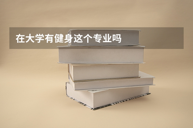 在大学有健身这个专业吗