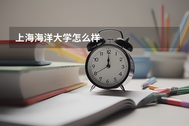 上海海洋大学怎么样