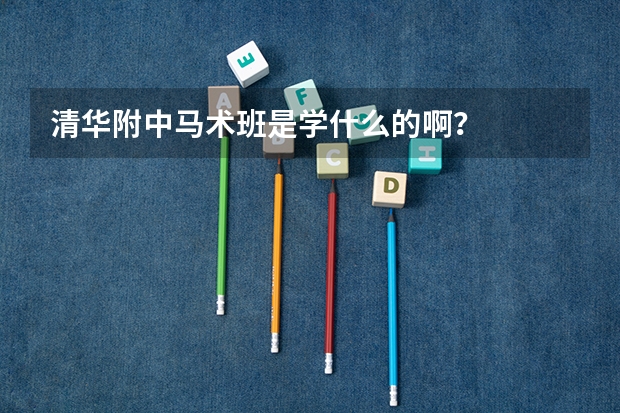 清华附中马术班是学什么的啊？