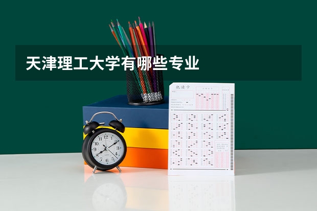 天津理工大学有哪些专业