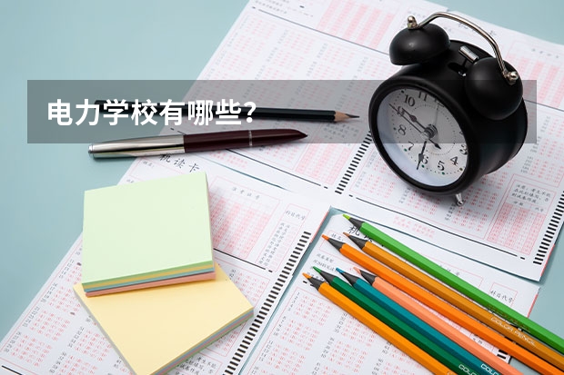 电力学校有哪些？