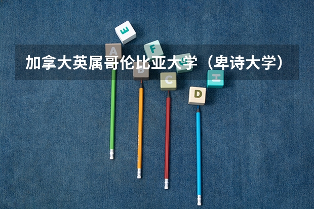 加拿大英属哥伦比亚大学（卑诗大学）及UBC有哪些专业是拔尖的？以什么著名？
