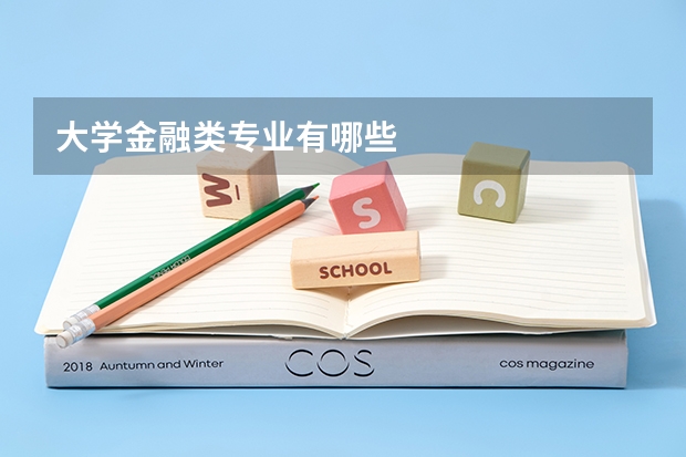 大学金融类专业有哪些