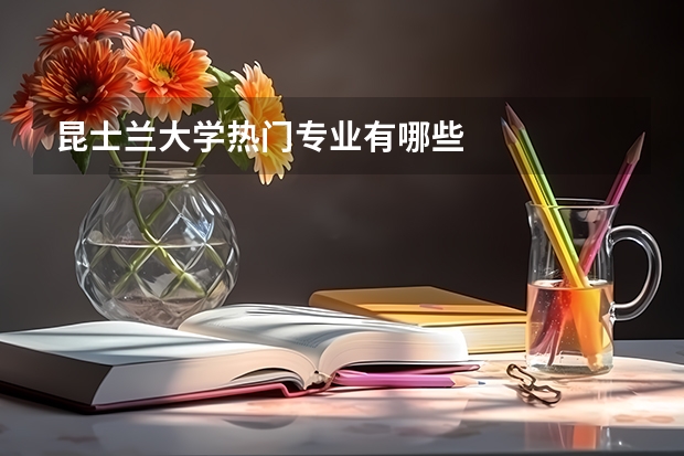 昆士兰大学热门专业有哪些