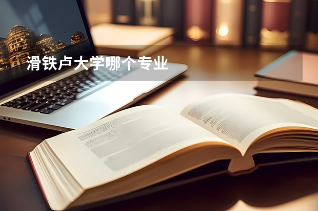 滑铁卢大学哪个专业