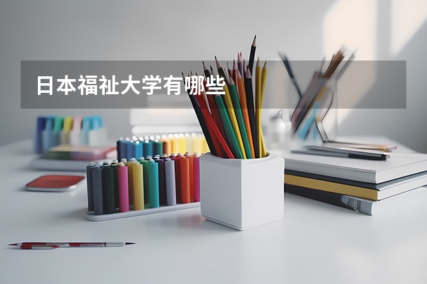 日本福祉大学有哪些