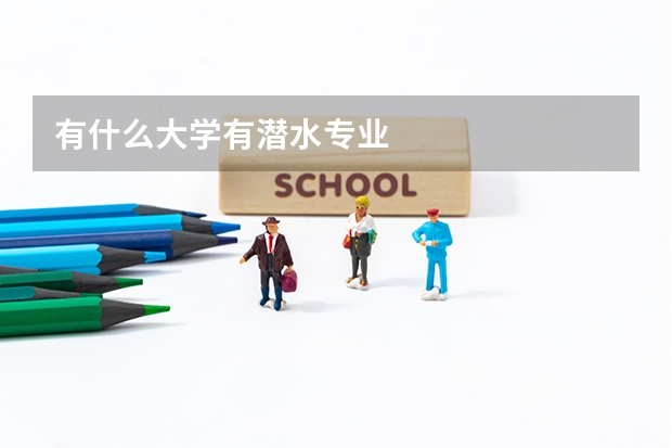 有什么大学有潜水专业