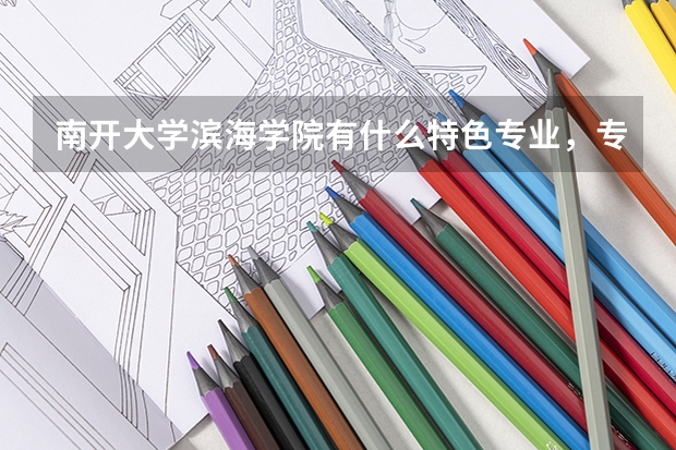 南开大学滨海学院有什么特色专业，专业排名如何？