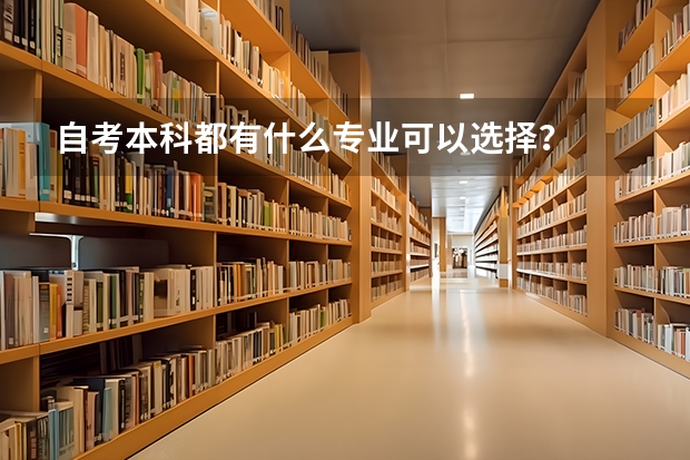 自考本科都有什么专业可以选择？