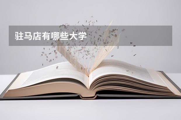 驻马店有哪些大学