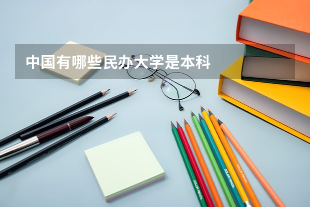中国有哪些民办大学是本科