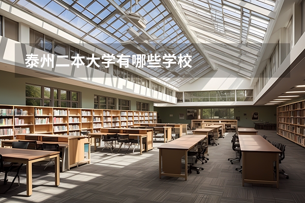 泰州二本大学有哪些学校