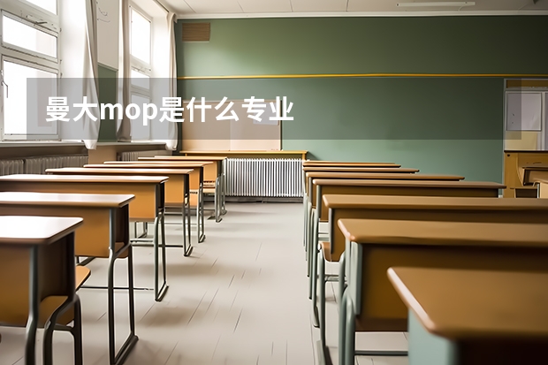 曼大mop是什么专业