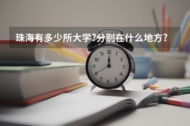 珠海有多少所大学?分别在什么地方?急!!!!