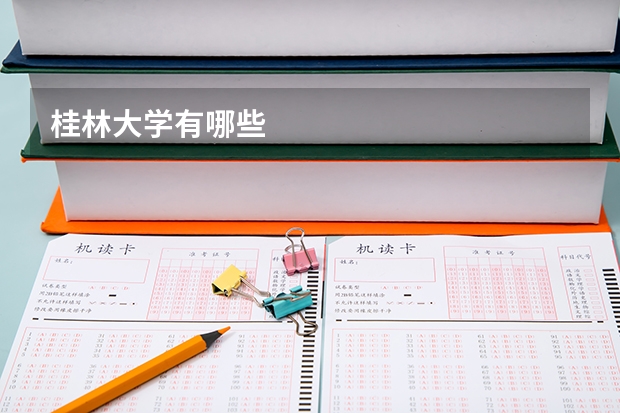 桂林大学有哪些