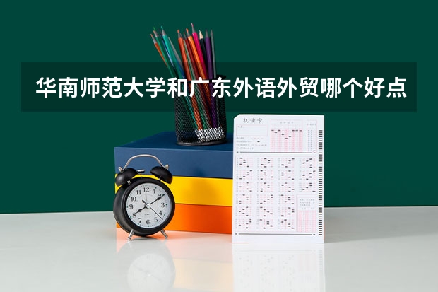 华南师范大学和广东外语外贸哪个好点