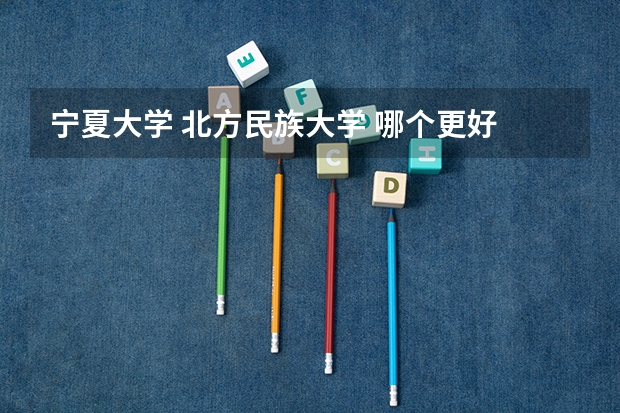 宁夏大学 北方民族大学 哪个更好