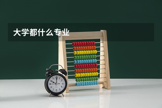 大学都什么专业