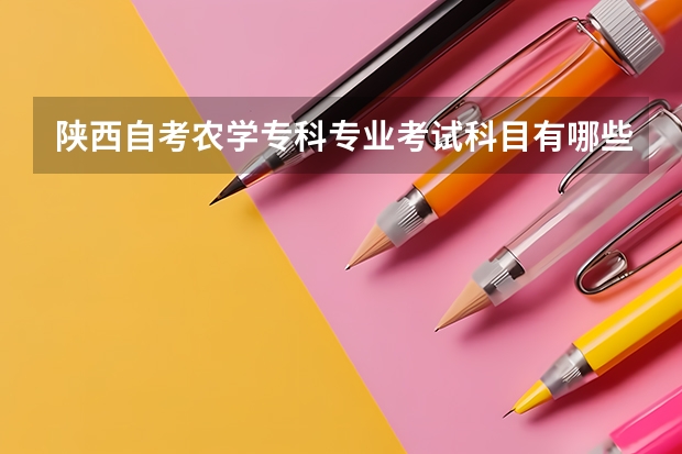 陕西自考农学专科专业考试科目有哪些