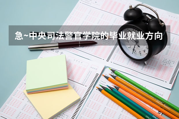 急~中央司法警官学院的毕业就业方向是什么?