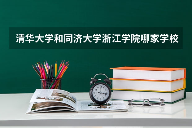 清华大学和同济大学浙江学院哪家学校录取分数低