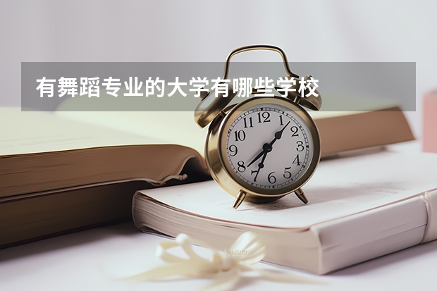 有舞蹈专业的大学有哪些学校