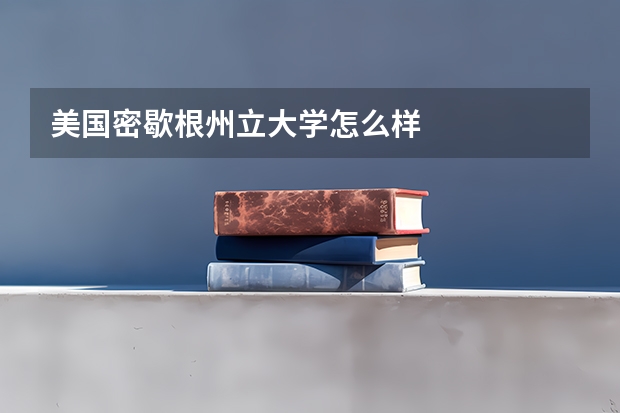美国密歇根州立大学怎么样