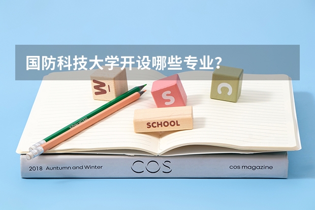 国防科技大学开设哪些专业？