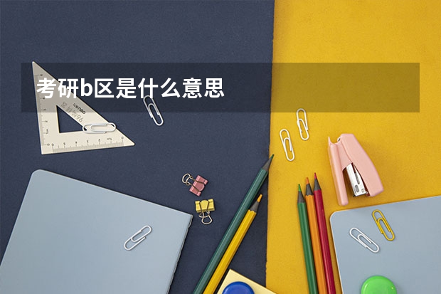 考研b区是什么意思