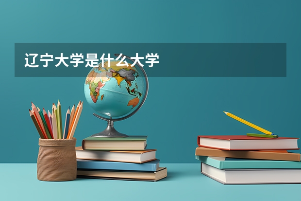 辽宁大学是什么大学
