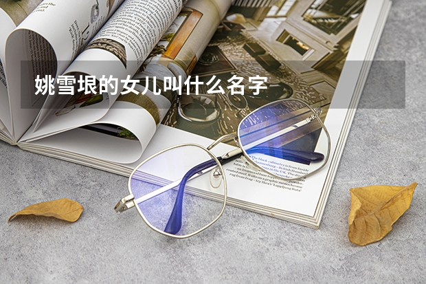 姚雪垠的女儿叫什么名字
