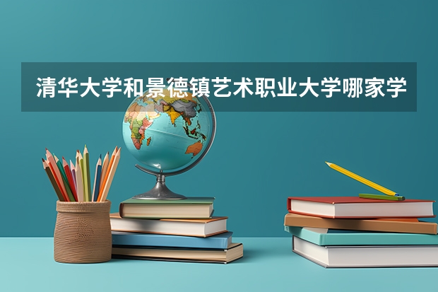 清华大学和景德镇艺术职业大学哪家学校录取分数低