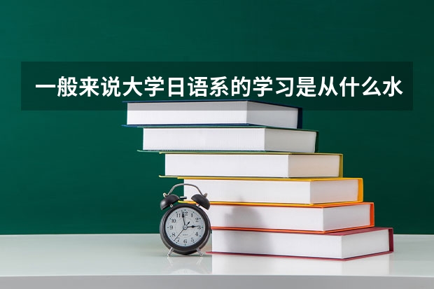一般来说大学日语系的学习是从什么水平开始