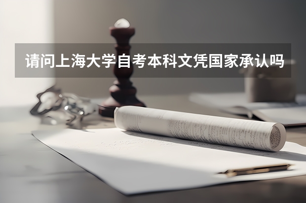 请问上海大学自考本科文凭国家承认吗?