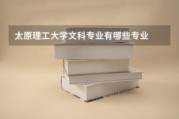 太原理工大学文科专业有哪些专业