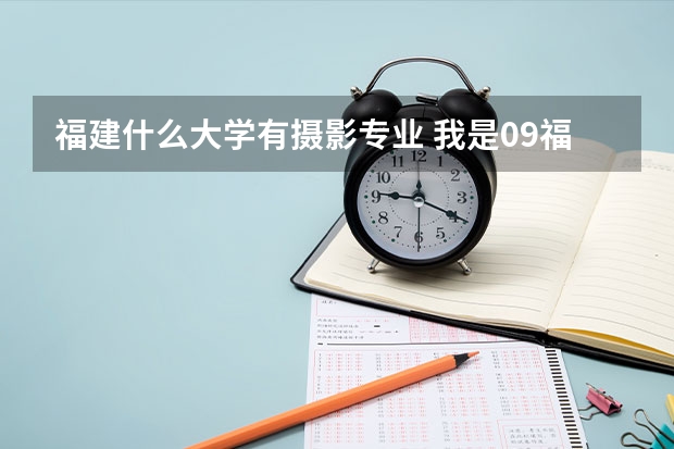 福建什么大学有摄影专业 我是09福建高考考生,我估分大概400左右,想找个好的大专学校,谁能帮帮我啊``