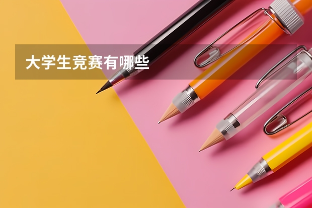 大学生竞赛有哪些