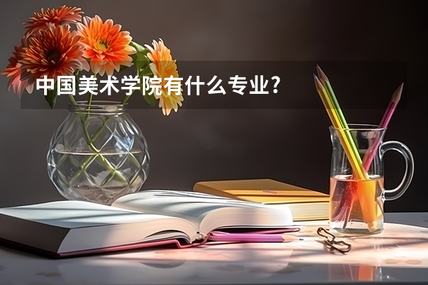 中国美术学院有什么专业?