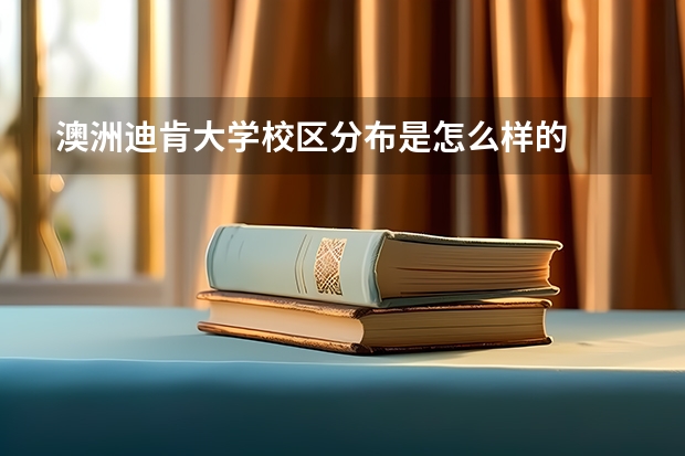 澳洲迪肯大学校区分布是怎么样的