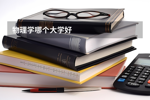 物理学哪个大学好