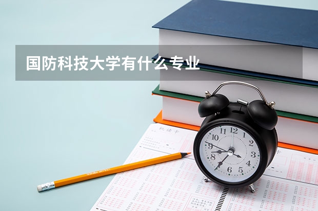 国防科技大学有什么专业