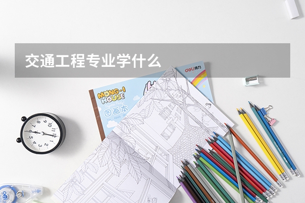 交通工程专业学什么