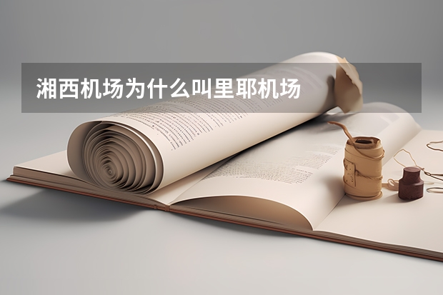 湘西机场为什么叫里耶机场