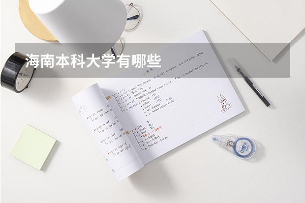 海南本科大学有哪些