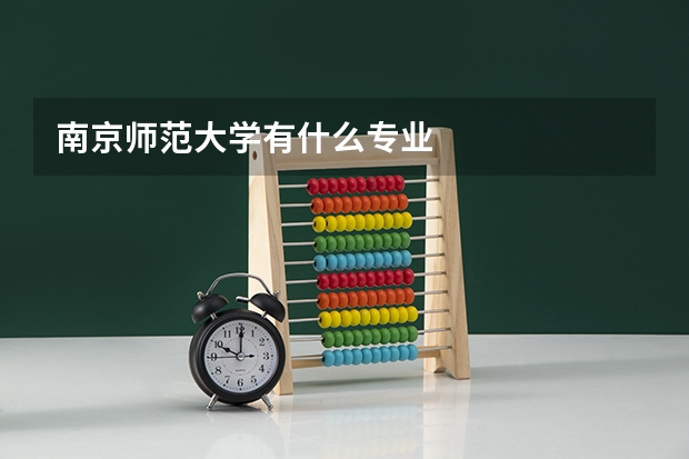 南京师范大学有什么专业